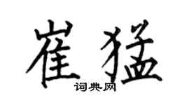何伯昌崔猛楷书个性签名怎么写