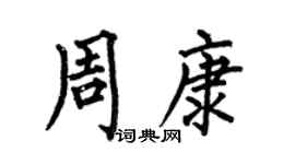 何伯昌周康楷书个性签名怎么写