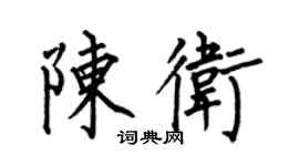 何伯昌陈卫楷书个性签名怎么写