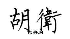 何伯昌胡卫楷书个性签名怎么写