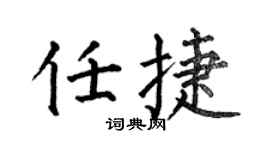 何伯昌任捷楷书个性签名怎么写