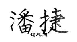 何伯昌潘捷楷书个性签名怎么写