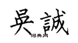 何伯昌吴诚楷书个性签名怎么写