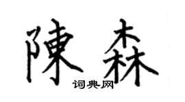 何伯昌陈森楷书个性签名怎么写