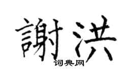 何伯昌谢洪楷书个性签名怎么写