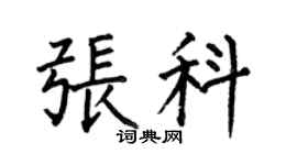 何伯昌张科楷书个性签名怎么写