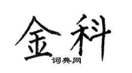 何伯昌金科楷书个性签名怎么写