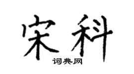 何伯昌宋科楷书个性签名怎么写