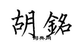 何伯昌胡铭楷书个性签名怎么写