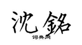何伯昌沈铭楷书个性签名怎么写