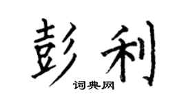 何伯昌彭利楷书个性签名怎么写