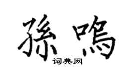何伯昌孙鸣楷书个性签名怎么写
