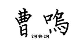 何伯昌曹鸣楷书个性签名怎么写