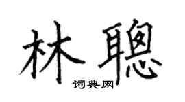 何伯昌林聪楷书个性签名怎么写