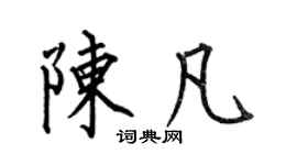 何伯昌陈凡楷书个性签名怎么写