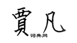 何伯昌贾凡楷书个性签名怎么写