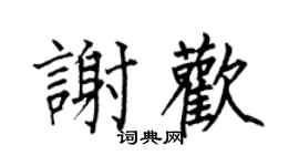 何伯昌谢欢楷书个性签名怎么写