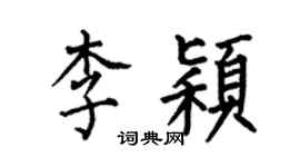何伯昌李颖楷书个性签名怎么写