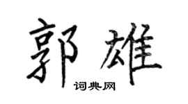 何伯昌郭雄楷书个性签名怎么写
