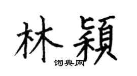 何伯昌林颖楷书个性签名怎么写