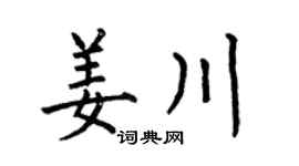 何伯昌姜川楷书个性签名怎么写