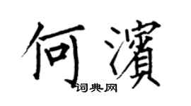 何伯昌何滨楷书个性签名怎么写