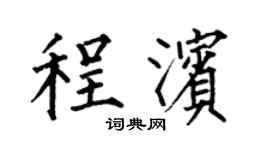 何伯昌程滨楷书个性签名怎么写
