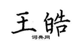 何伯昌王皓楷书个性签名怎么写