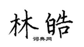 何伯昌林皓楷书个性签名怎么写