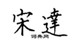 何伯昌宋达楷书个性签名怎么写