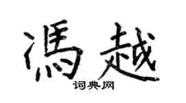 何伯昌冯越楷书个性签名怎么写