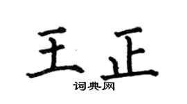 何伯昌王正楷书个性签名怎么写