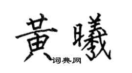 何伯昌黄曦楷书个性签名怎么写