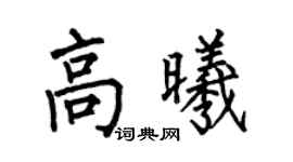 何伯昌高曦楷书个性签名怎么写