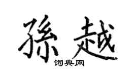 何伯昌孙越楷书个性签名怎么写