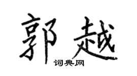 何伯昌郭越楷书个性签名怎么写