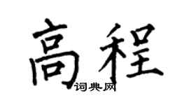 何伯昌高程楷书个性签名怎么写