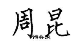 何伯昌周昆楷书个性签名怎么写