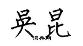 何伯昌吴昆楷书个性签名怎么写