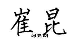 何伯昌崔昆楷书个性签名怎么写