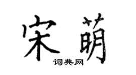 何伯昌宋萌楷书个性签名怎么写