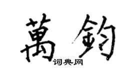 何伯昌万钧楷书个性签名怎么写