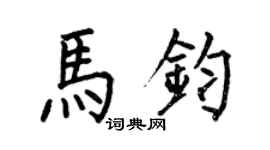 何伯昌马钧楷书个性签名怎么写