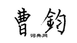 何伯昌曹钧楷书个性签名怎么写