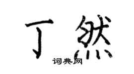 何伯昌丁然楷书个性签名怎么写