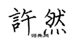 何伯昌许然楷书个性签名怎么写