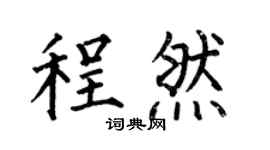 何伯昌程然楷书个性签名怎么写