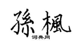何伯昌孙枫楷书个性签名怎么写