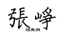 何伯昌张峥楷书个性签名怎么写