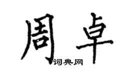 何伯昌周卓楷书个性签名怎么写